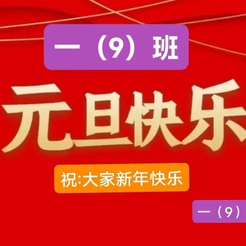 临钢小学一（9）班庆元旦