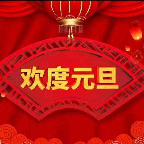 萌娃闹蛇年 欢乐度元旦--区一中三年级八班元旦联欢会纪实