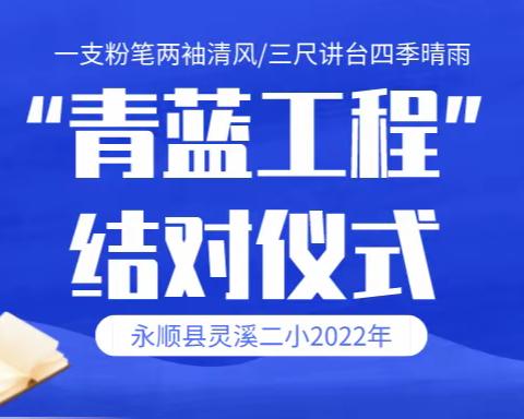 薪火相传，携手共进——永顺县灵溪二小2022年“青蓝结对”启动仪式