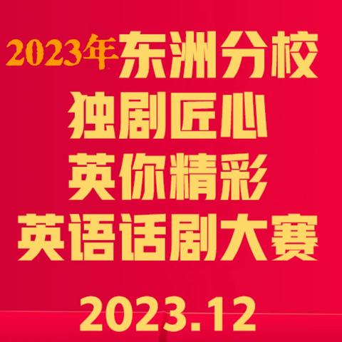 独“剧”匠心 “英”你精彩  2023年道县东洲分校 英语话剧大赛