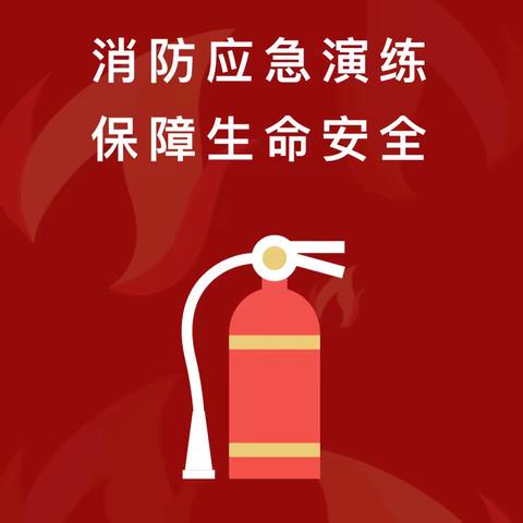 消防记心中，安全伴我行——朱家峪小学消防安全演练