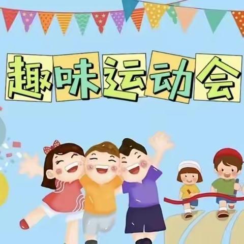 阳光运动健体魄 共竞共享展风采——朱家峪小学