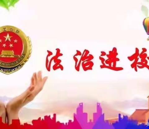 法治宣讲进校园，筑梦未来促成长 ——灵山镇朱家峪小学开展“法治副校长进校园”活动