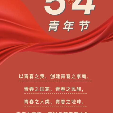 青春之心永向党，凝心聚力共启航——灵山镇朱家峪小学“五四青年节”活动