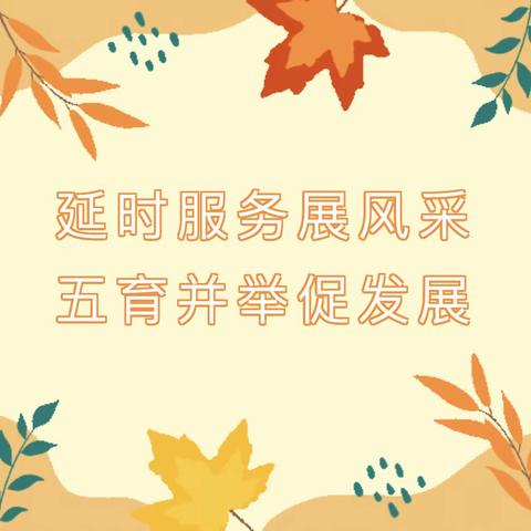 课后延时服务展风采 五育并举促发展——灵山镇朱家峪小学课后延时服务活动纪实