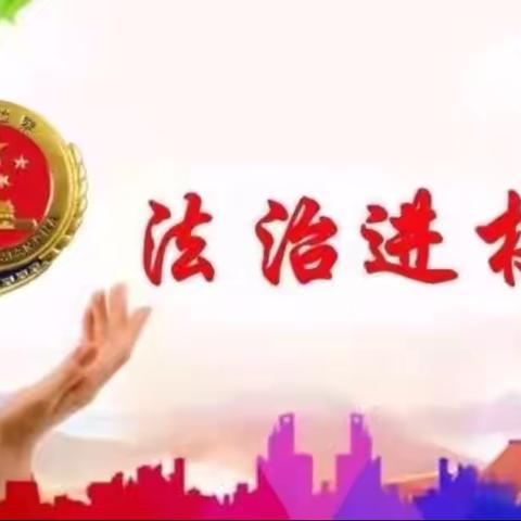 法治宣讲进校园，筑梦未来促成长 ——灵山镇朱家峪小学开展“法治副校长进校园”活动