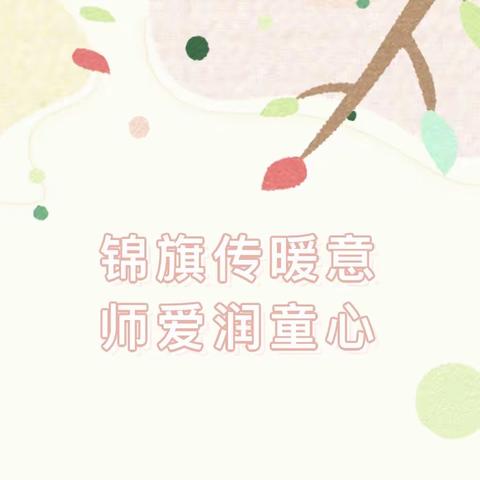 “锦旗传暖意，师爱润童心”——中牟县紫薇路第一幼儿园家长致谢赠送锦旗