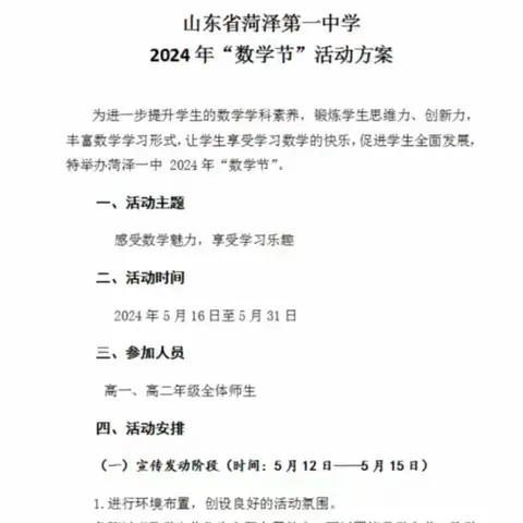 菏泽一中高二一部第二届数学节系列活动