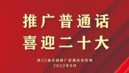 推广普通话 喜迎二十大 -----海拉尔区正阳街小学推普周活动