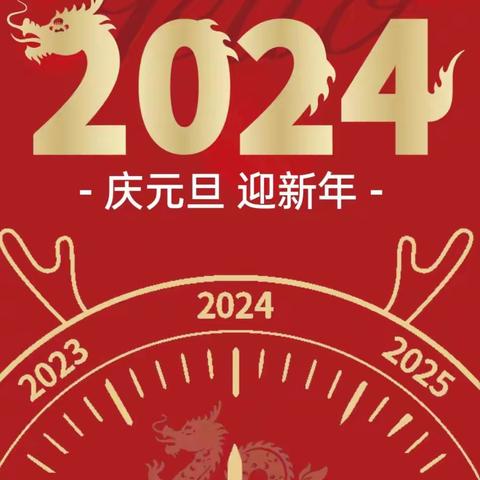 港坡小学庆2024元旦文艺汇演——阳光下成长，快乐中飞翔