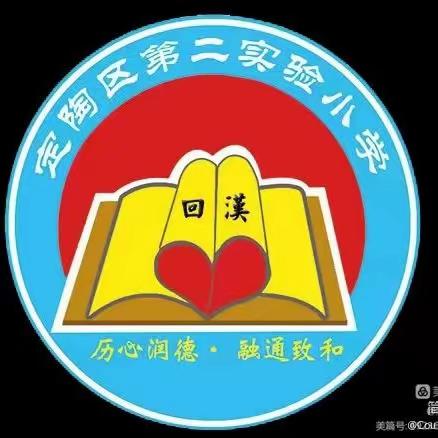 最美人间四“阅”天——定陶区第二实验小学第六届读书节系列活动之“阅读三士”评选活动