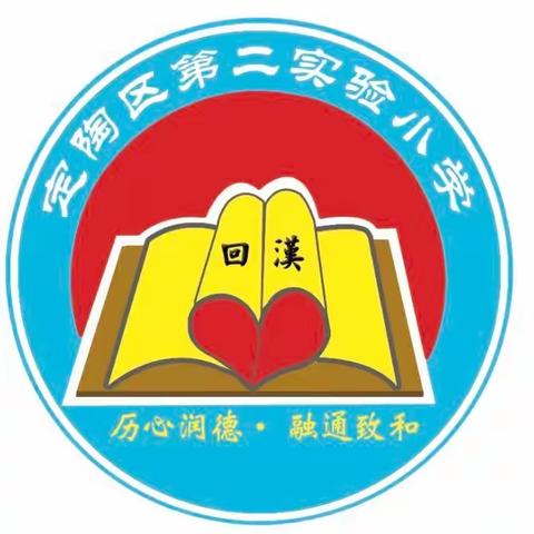 寒假展硕果，学期启新程——定陶区第二实验小学寒假作业展评活动