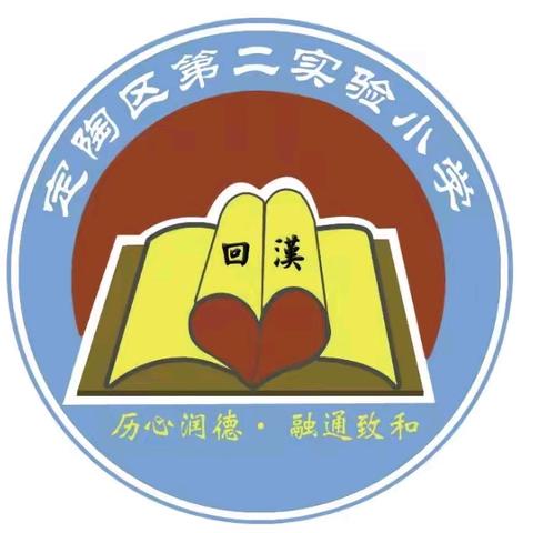 研复习策略，凝高效期末——定陶区第二实验小学六年级学情会商暨复习研讨会