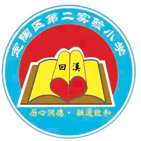 书墨飘香与口才飞扬——定陶区第二实验小学“习字与表达”双考核活动