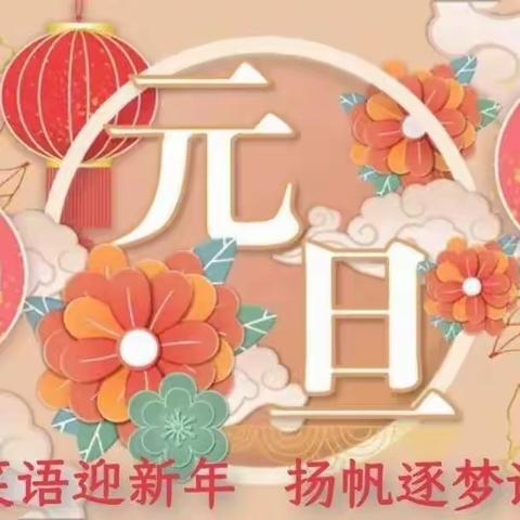 庆元旦·迎新年