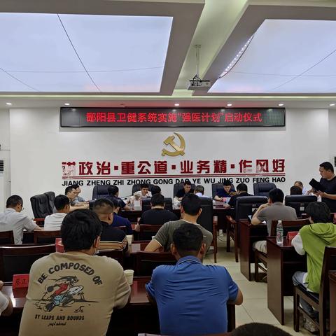 鄱阳县卫健系统实施“强医计划”启动仪式