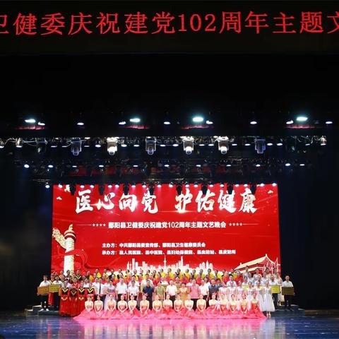 “‘医’心向党、护佑健康”          ——鄱阳县卫健委举办庆祝建党102周年主题文艺晚会活动