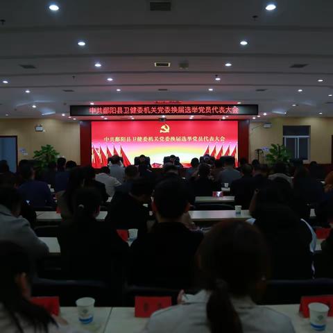 鄱阳县卫健委召开机关党委换届选举党员代表大会