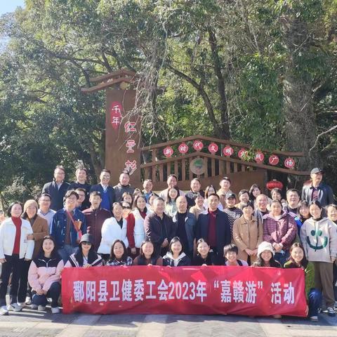 鄱阳县卫健委工会2023年“嘉游赣”活动