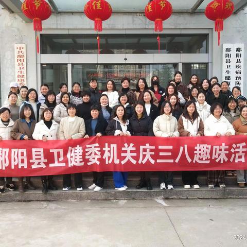 鄱阳县卫健委开展机关庆三八趣味活动