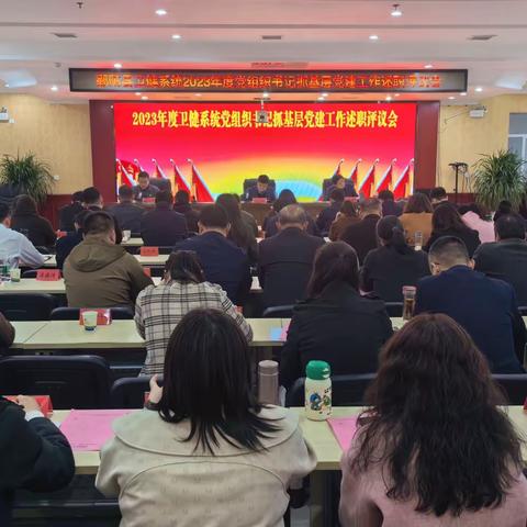 鄱阳县卫健系统召开2023年度党组织书记抓基层党建工作述职评议会