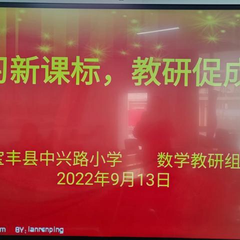 学习新课标  教研促成长——宝丰县中兴路小学数学组教研活动