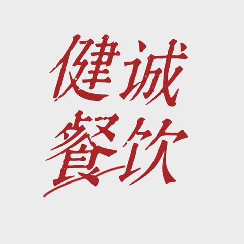 第二管理公司健诚餐饮 用“心”服务 以“新”前行 切实做好“心”“新”服务保障工作