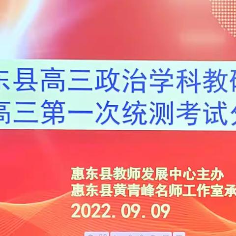 惠东县高三政治学科教研活动暨高三第一次统测考试分析会简报