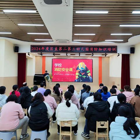 落实消防责任，防范安全风险，强化技能掌握，保障师幼安全——区直第二第三幼儿园消防安全培训