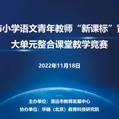 2022年清远市小学语文青年教师“新课标”背景下大单元整合课堂教学竞赛活动