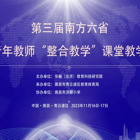 第三届南方六省小学语文青年教师“整合教学”课堂教学展示活动