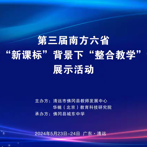 第三届南方六省初中语文“新课标”背景下“整合教学”课堂教学展示活动