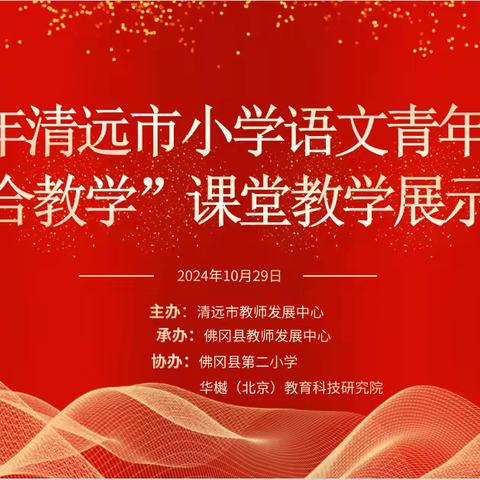 2024年清远市小学语文青年教师“整合教学”课堂教学展示活动