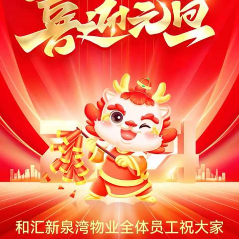 新泉湾物业贺元旦，迎新年！