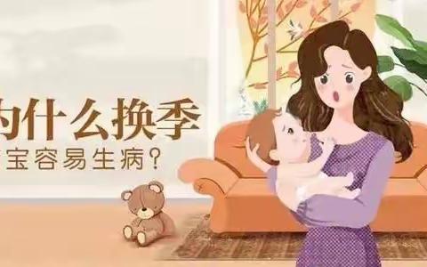 西庄幼儿园提醒：季节交替，孩子易生病，提前预防很重要！