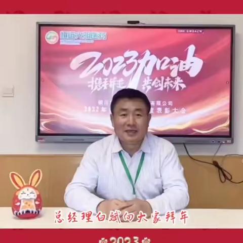 恒远光明医药恭祝全市人民新年快乐