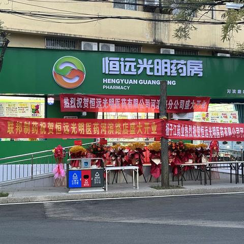 恒远光明药房河滨路店开业啦