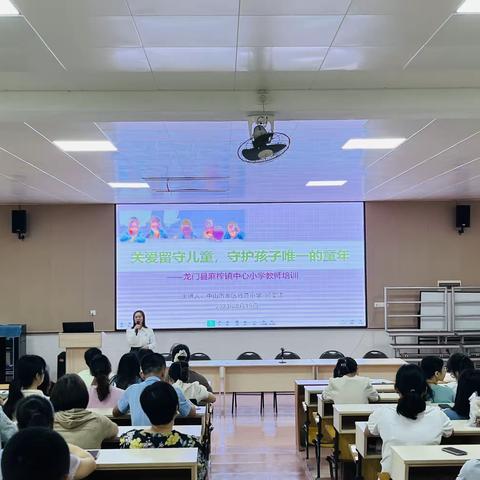 关爱留守儿童，守护孩子唯一的童年——龙门县麻榨镇中心小学教师培训