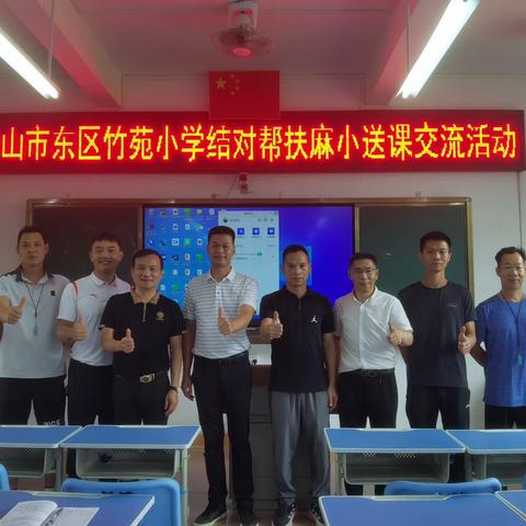 结对有情同携手，送教互研共成长——中山市东区竹苑小学赴龙门县麻榨镇中心小学开展交流活动