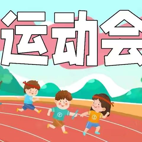 趣味嗨翻天，萌娃迎元旦 ‍绛县卫庄镇中心学校冬季运动会