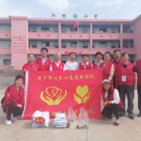 萍乡市心交心让爱回家志愿服务队助学防溺水走进上栗县东源乡江岭小学