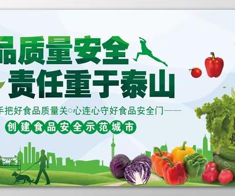 食品安全，人人有责——东风小学