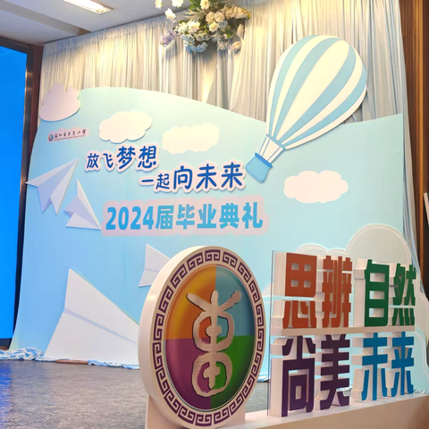 深圳市东昌小学2024届六年级毕业典礼