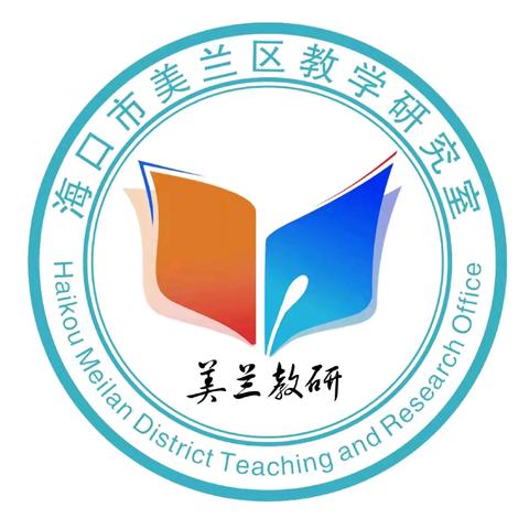 美兰区2025年“AI赋能 智慧引领”小学英语新教材培训暨“四维联动·活学增效”教学主张研讨活动