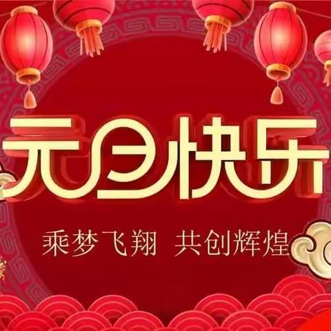 喜迎元旦——艺术盛宴       大洼镇风华乡伊尔丹小学