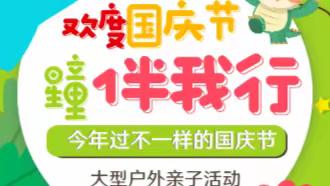 【欢度国庆节★ 星童伴我行】大型户外亲子活动