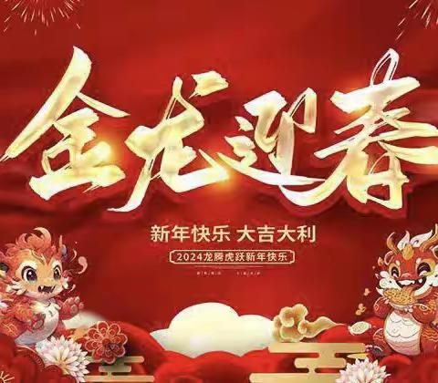 于洪区造化中心校幼儿园 “欢乐庆元旦，萌娃展风采”      元旦亲子联欢活动