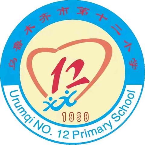 “数”能生巧 神机妙“算” ——乌鲁木齐市第十二小学教育集团“仁育杯”口算及应用题比赛