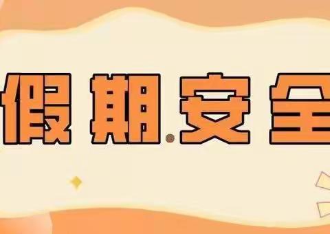 平罗县城关第四小学——毕业班学生假期安全教育致家长的一封信