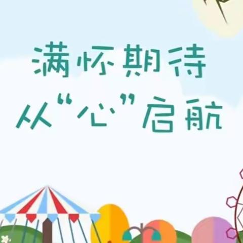 新学期 “心”准备——许家湖镇心理健康教育第一课